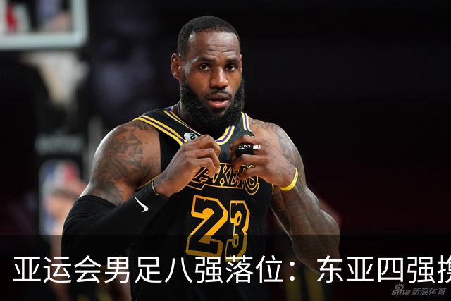 亚运会男足八强落位：东亚四强携手突围，U23国足头名晋级，淘汰赛将战泰国