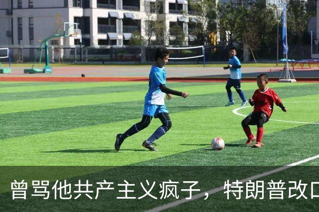 曾骂他"共产主义疯子"，特朗普改口：他有当伟大市长的潜力